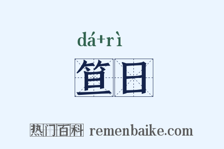 笪日是什么意思的图片